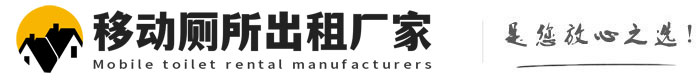 陆川移动厕所出租厂家